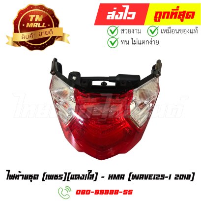 ไฟท้ายชุด Wave125-I 2018 แดง/ใส ยี่ห้อ HMA (4631-101-ZRD) By ไทยนำอะไหล่ยนต์